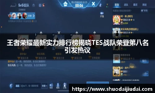 王者荣耀最新实力排行榜揭晓TES战队荣登第八名引发热议