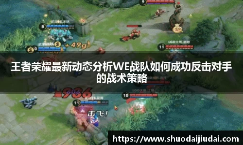 王者荣耀最新动态分析WE战队如何成功反击对手的战术策略