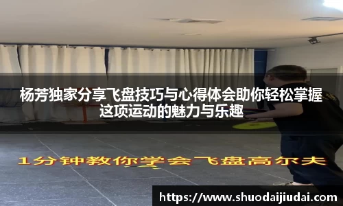 杨芳独家分享飞盘技巧与心得体会助你轻松掌握这项运动的魅力与乐趣