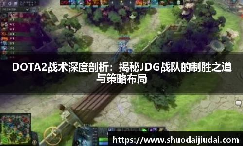 DOTA2战术深度剖析：揭秘JDG战队的制胜之道与策略布局