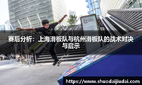 赛后分析：上海滑板队与杭州滑板队的战术对决与启示