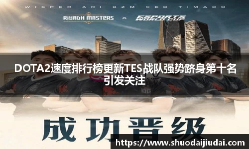 DOTA2速度排行榜更新TES战队强势跻身第十名引发关注
