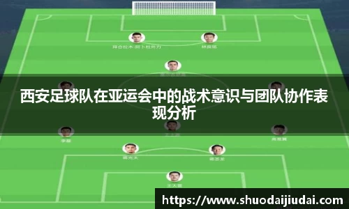 西安足球队在亚运会中的战术意识与团队协作表现分析