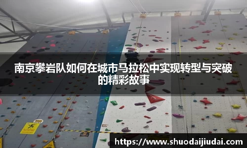 南京攀岩队如何在城市马拉松中实现转型与突破的精彩故事