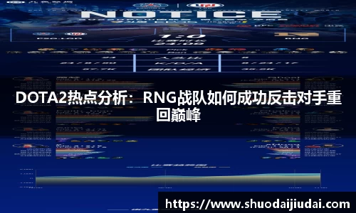 DOTA2热点分析：RNG战队如何成功反击对手重回巅峰