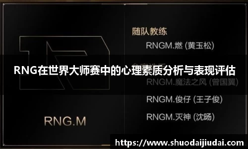 RNG在世界大师赛中的心理素质分析与表现评估