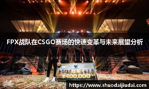 FPX战队在CSGO赛场的快速变革与未来展望分析