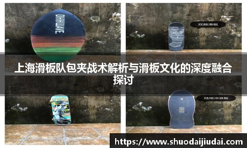 上海滑板队包夹战术解析与滑板文化的深度融合探讨
