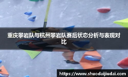 重庆攀岩队与杭州攀岩队赛后状态分析与表现对比