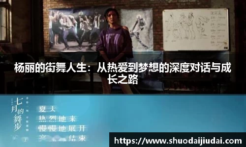 杨丽的街舞人生：从热爱到梦想的深度对话与成长之路