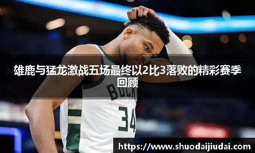 雄鹿与猛龙激战五场最终以2比3落败的精彩赛季回顾