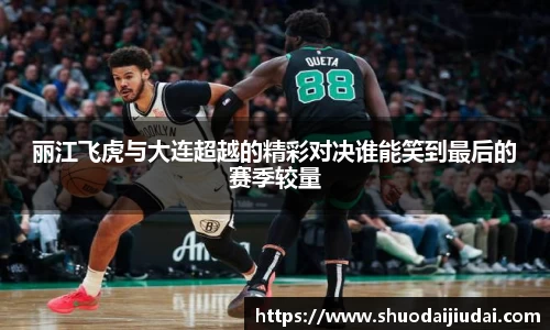 丽江飞虎与大连超越的精彩对决谁能笑到最后的赛季较量