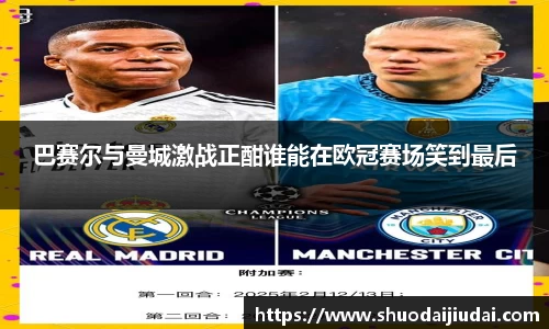 巴赛尔与曼城激战正酣谁能在欧冠赛场笑到最后