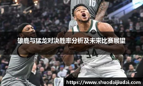雄鹿与猛龙对决胜率分析及未来比赛展望