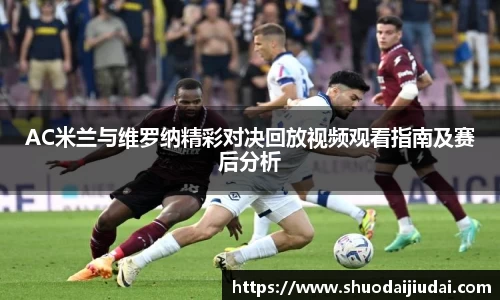 AC米兰与维罗纳精彩对决回放视频观看指南及赛后分析