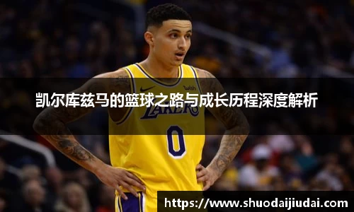 凯尔库兹马的篮球之路与成长历程深度解析