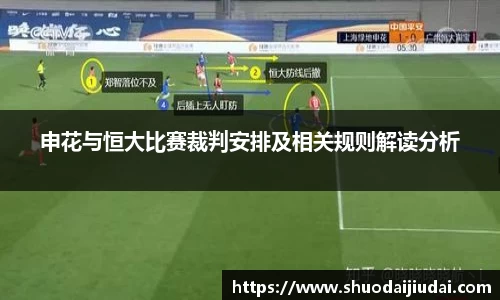 申花与恒大比赛裁判安排及相关规则解读分析