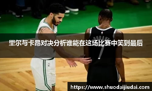 里尔与卡昂对决分析谁能在这场比赛中笑到最后