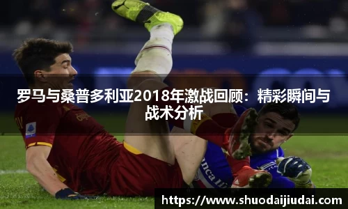 罗马与桑普多利亚2018年激战回顾：精彩瞬间与战术分析
