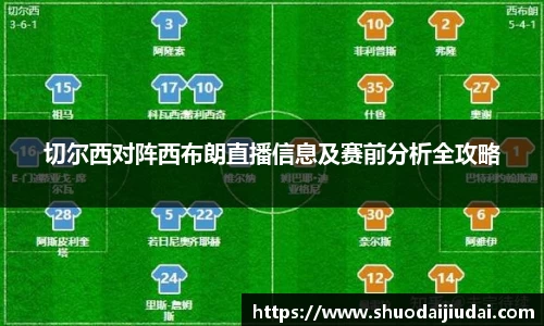 切尔西对阵西布朗直播信息及赛前分析全攻略