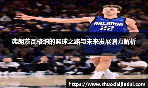 弗朗茨瓦格纳的篮球之路与未来发展潜力解析