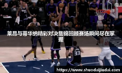 莱昂与蒂华纳精彩对决集锦回顾赛场瞬间尽在掌握