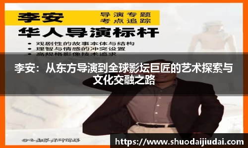 李安：从东方导演到全球影坛巨匠的艺术探索与文化交融之路