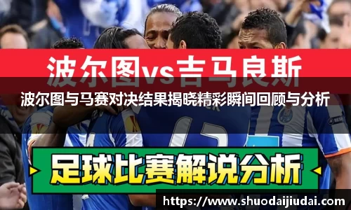 波尔图与马赛对决结果揭晓精彩瞬间回顾与分析