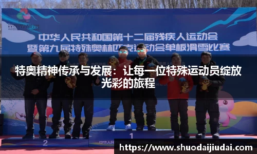 特奥精神传承与发展：让每一位特殊运动员绽放光彩的旅程