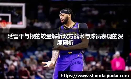 延雪平与根的较量解析双方战术与球员表现的深度剖析