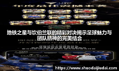 地铁之星与坎伯兰联的精彩对决揭示足球魅力与团队精神的完美结合
