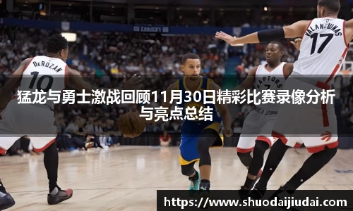 猛龙与勇士激战回顾11月30日精彩比赛录像分析与亮点总结