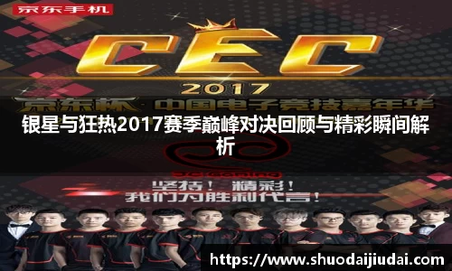 银星与狂热2017赛季巅峰对决回顾与精彩瞬间解析