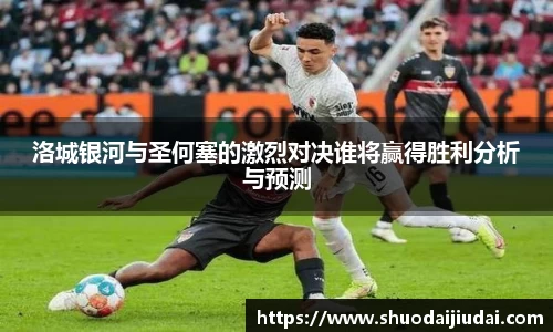 洛城银河与圣何塞的激烈对决谁将赢得胜利分析与预测