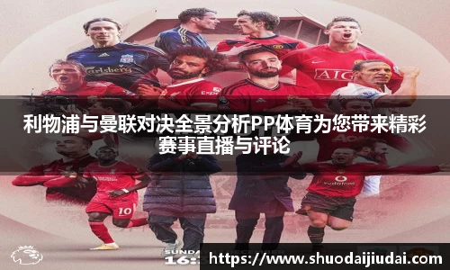 利物浦与曼联对决全景分析PP体育为您带来精彩赛事直播与评论