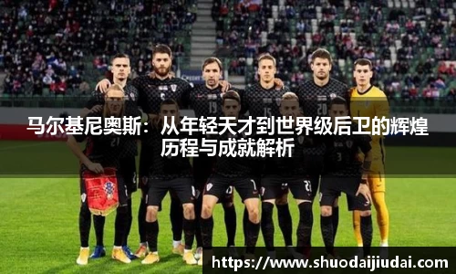 马尔基尼奥斯：从年轻天才到世界级后卫的辉煌历程与成就解析