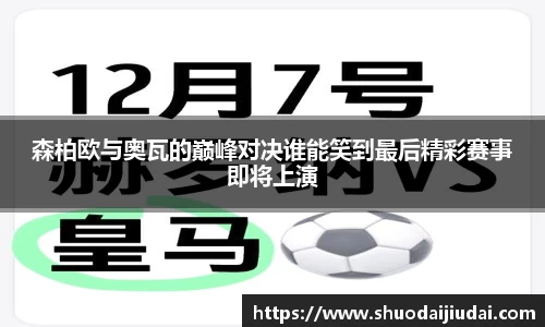 森柏欧与奥瓦的巅峰对决谁能笑到最后精彩赛事即将上演