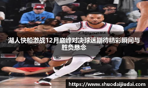 湖人快船激战12月巅峰对决球迷期待精彩瞬间与胜负悬念