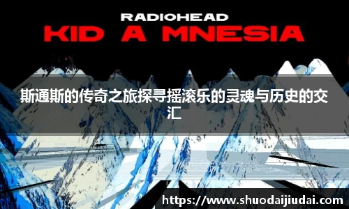 斯通斯的传奇之旅探寻摇滚乐的灵魂与历史的交汇