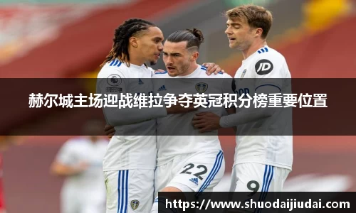 赫尔城主场迎战维拉争夺英冠积分榜重要位置