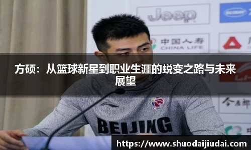 方硕：从篮球新星到职业生涯的蜕变之路与未来展望