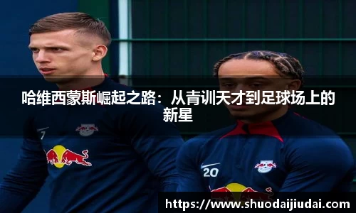 哈维西蒙斯崛起之路：从青训天才到足球场上的新星