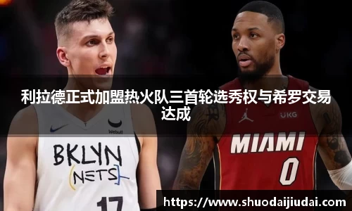 利拉德正式加盟热火队三首轮选秀权与希罗交易达成