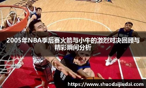 2005年NBA季后赛火箭与小牛的激烈对决回顾与精彩瞬间分析