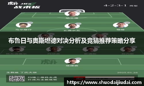 布鲁日与奥斯坦德对决分析及竞猜推荐策略分享
