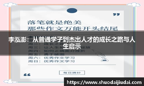 李泓澎：从普通学子到杰出人才的成长之路与人生启示