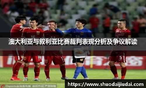 澳大利亚与叙利亚比赛裁判表现分析及争议解读