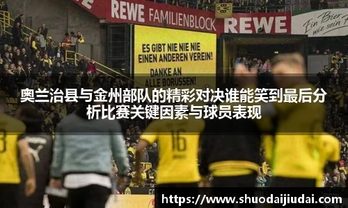 奥兰治县与金州部队的精彩对决谁能笑到最后分析比赛关键因素与球员表现