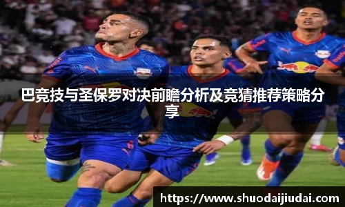 巴竞技与圣保罗对决前瞻分析及竞猜推荐策略分享