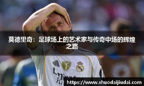 莫德里奇：足球场上的艺术家与传奇中场的辉煌之路